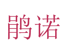 鹃诺