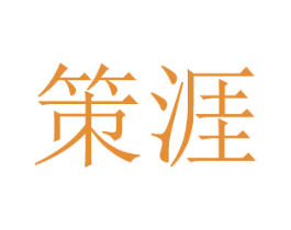 策涯