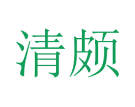 清颇 第20类家具商标转让 注册号49757841