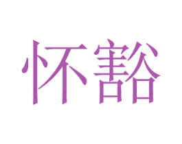 怀豁