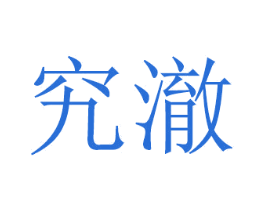 究澈