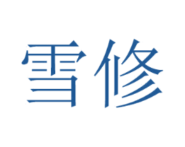 雪修