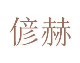 偐赫