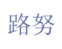 路努