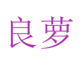 良萝