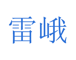 雷峨