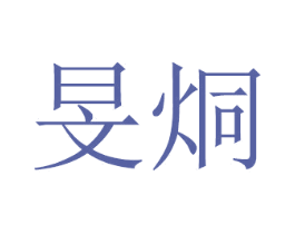 旻烔