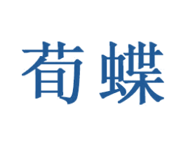 荀蝶