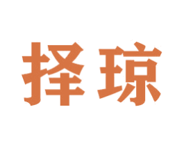 择琼