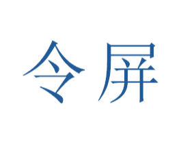 令屏