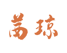 茜琼
