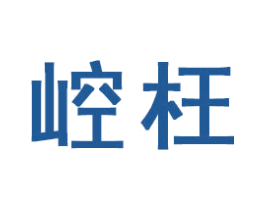 崆枉