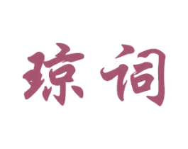 琼词