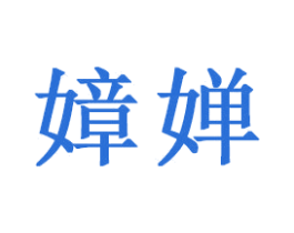 嫜婵