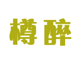 樽醉