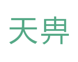 天畁
