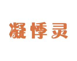 凝悸灵
