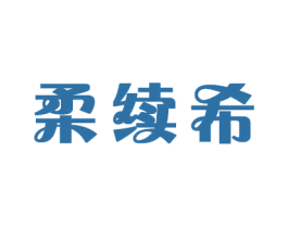 柔续希