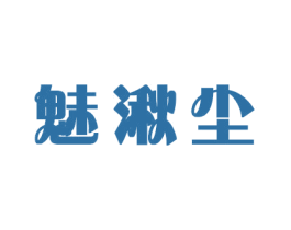 魅湫尘 第20类家具商标转让 注册号44598698