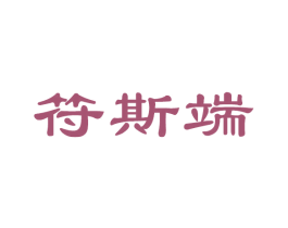 符斯端
