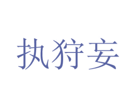 执狩妄