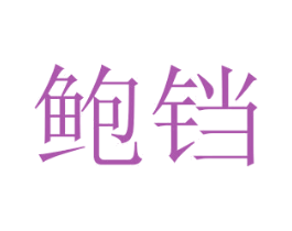 鲍铛