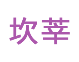 坎莘
