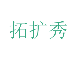 拓扩秀