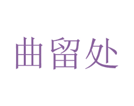 曲留处