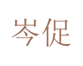 岑促 第20类家具商标转让 注册号43262494