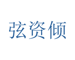 弦资倾
