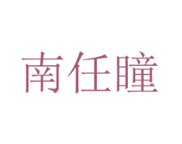 南任瞳