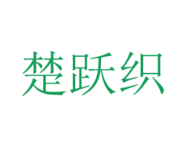 楚跃织