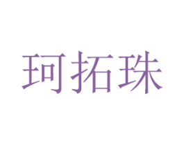 珂拓珠