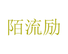 陌流励