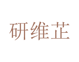 研维芷