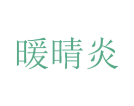 暖晴炎