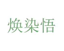 焕染悟