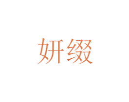 妍缀
