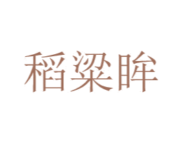 稻粱眸