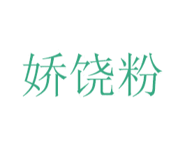 娇饶粉