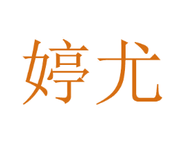 婷尤
