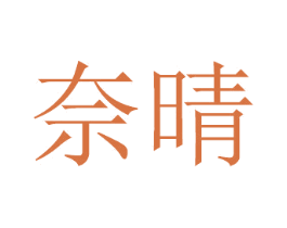 奈晴