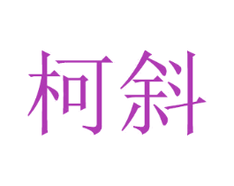 柯斜