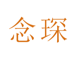 念琛 第18类皮革箱包商标转让 注册号47404152