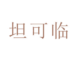 坦可临 第18类皮革箱包商标转让 注册号47465921