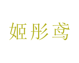 姬彤鸢 第18类皮革箱包商标转让 注册号47363024