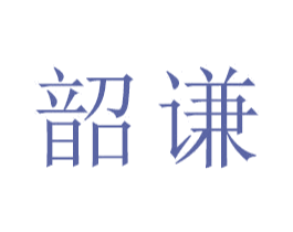 韶谦