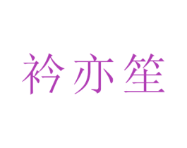 衿亦笙