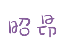 昭昂
